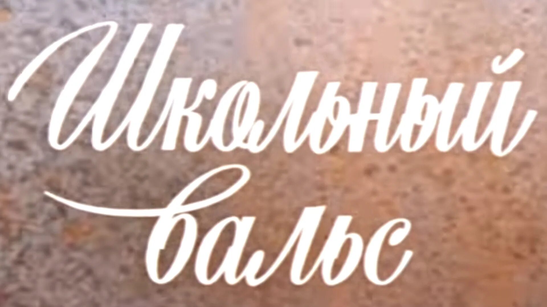 Школьный вальс надпись. Вальс надпись. Школьный вальс картинки. Нестареющий школьный вальс