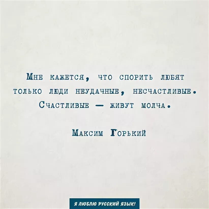 Любит спорить. Жить молча. Счастливые живут молча Горький. Я люблю спорить. Не люблю спорить