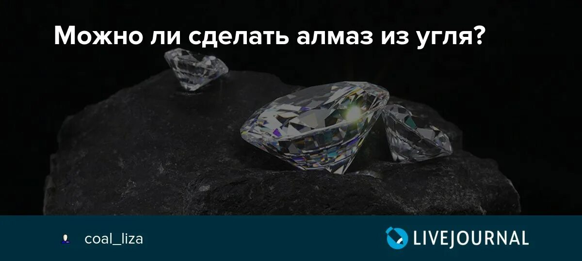 Алмаз это кусок угля. Алмазы получаются из угля. Как из угля сделать Алмаз. Каменный уголь и алмаз