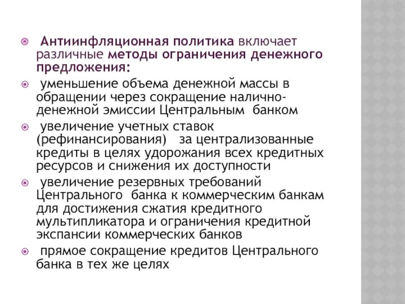 Меры денежной политики центрального банка. Антиинфляционная политика ЦБ. Меры антиинфляционной политики центрального банка. Антиинфляционная политика государства примеры. Три меры антиинфляционной политики центрального банка.