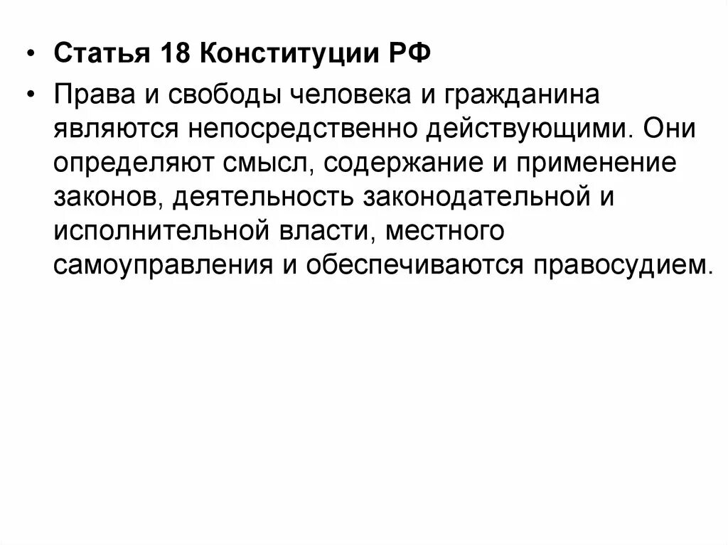 Статья 18 пункт 1. Статья 18. 18 Статья Конституции. Ст 18 КРФ. Статья 18 Конституции РФ.