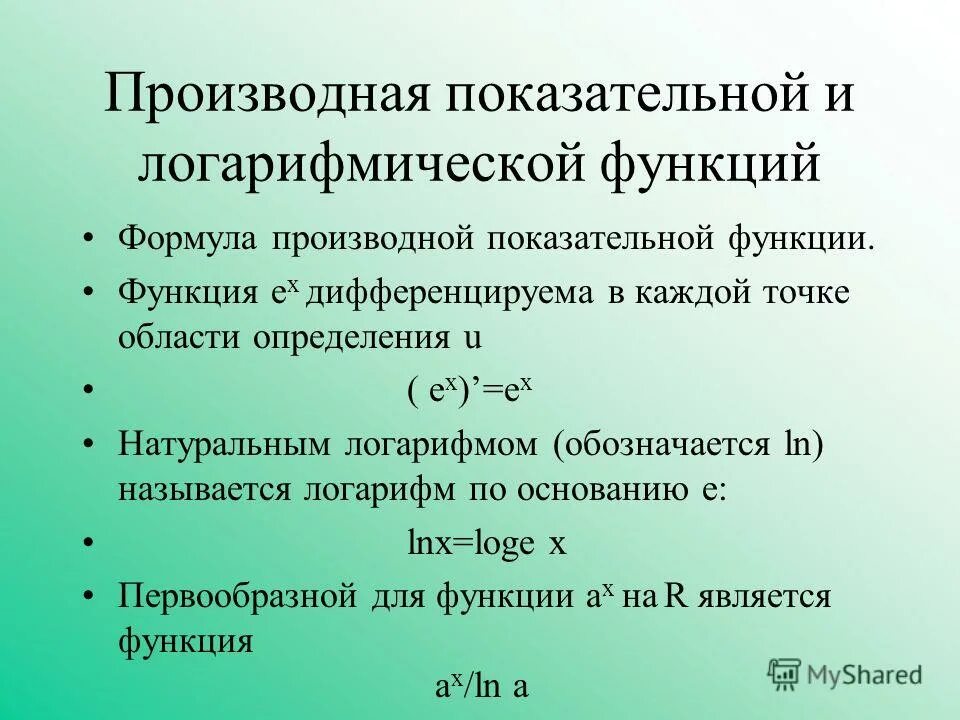 Дифференцирование показательной и логарифмической функции. Производные степенной показательной и логарифмической функций. производная показательной и логарифмической функции. производные показательной и логарифмической функции. формулы производных показательной и логарифмической функции.