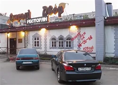 Кузоватовская 33а ульяновск. Кафе старый двор ульяновск кузоватовская. Ресторан старый двор зеленоград. Старый двор зеленоград. Кафе старый двор ульяновск кузоватовская.