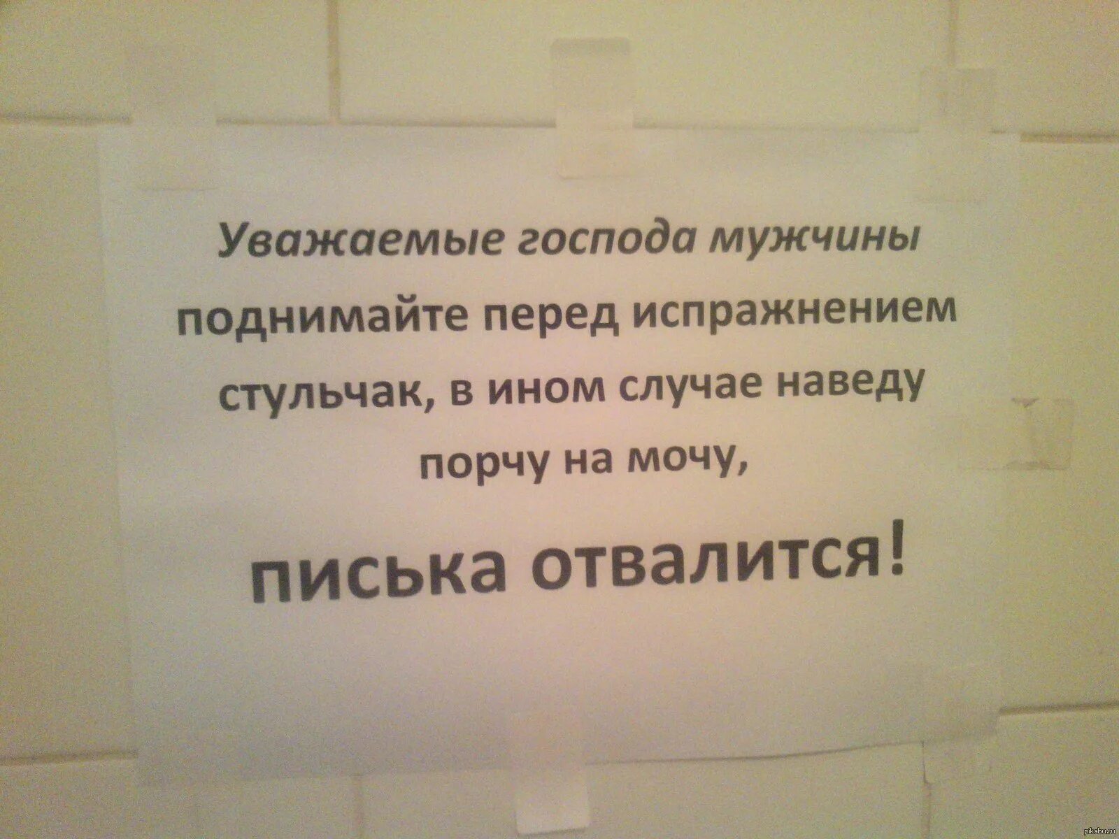 Объявление в туалет. Надпись в туалет для мужчин. Прикольные объявления в туалете. Прикольные надписи в туалете.