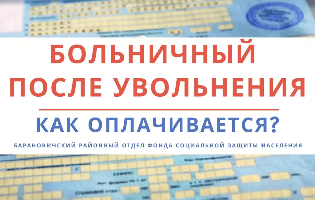 Больничный уволившемуся пенсионеру. Больничный после увольнения. Как оплачивается больничный после увольнения. Оплачивается ли больничный после увольнения по собственному желанию. Добрушский отдел ФСЗН.