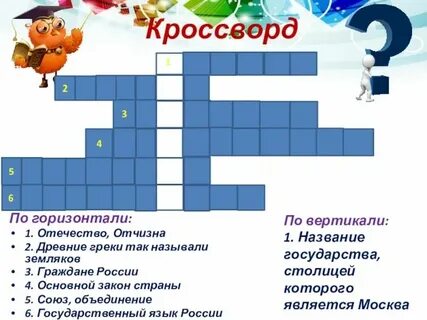 Гимн студентов 9 букв сканворд