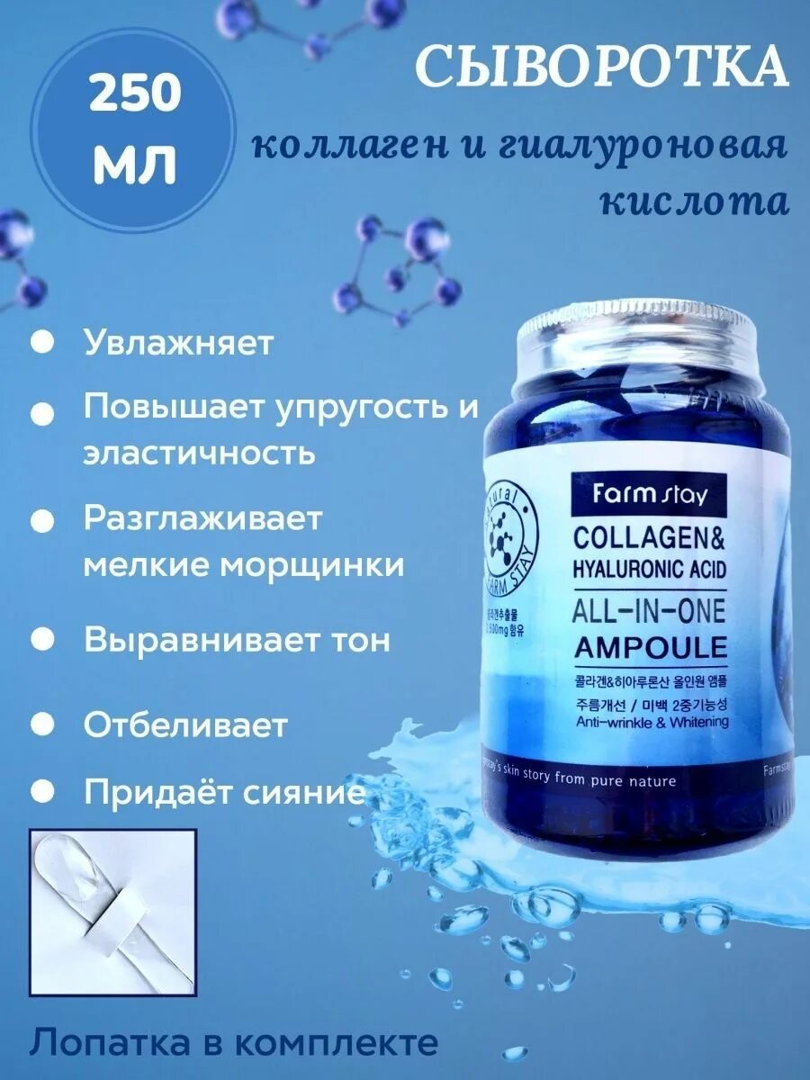 Farm stay сыворотка коллаген. Ампульная сыворотка Farmstay "Collagen & Hyaluronic acid all-in-one Ampoule" 250. Farm stay Collagen 250мл. Farm stay, сыворотка для лица с коллагеном Collagen & Hyaluronic acid all-in-one Ampoule, 250 мл. Сыворотка коллаген корея