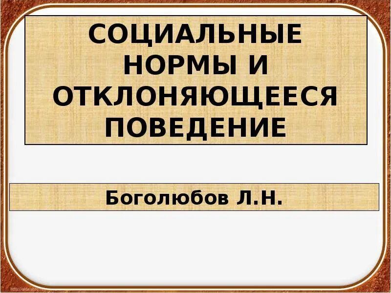 Инфляция презентация 8 класс обществознание боголюбов. Социальные нормы и отклоняющееся поведение. Социальные нормы и отклоняющееся поведение презентация. Социальные нормы и девиантное поведение. Социальные нормы и отклоняющееся поведение 11 класс.