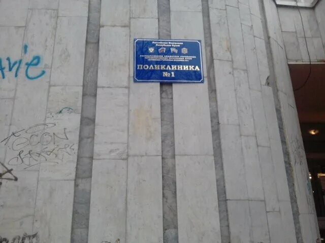 Ялтинская городская поликлиника. Ялтинская городская больница. Травмпункт екатеринбург железнодорожный район. Травмпункт ялта. Травмпункт ялта.