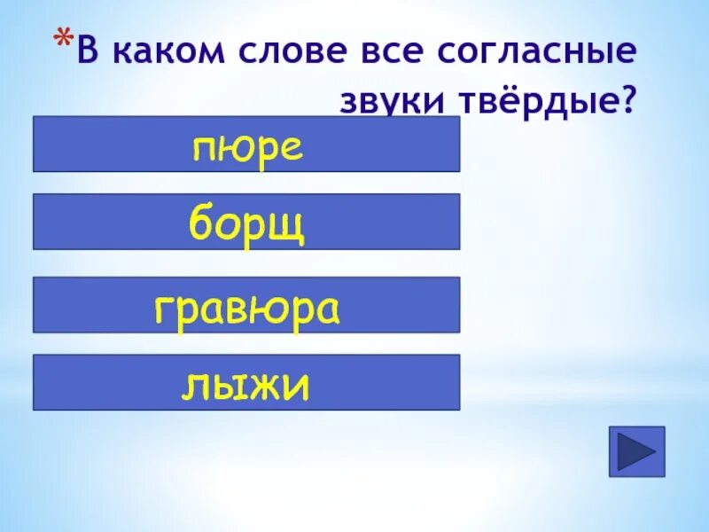 Лыжи согласные звуки твердые