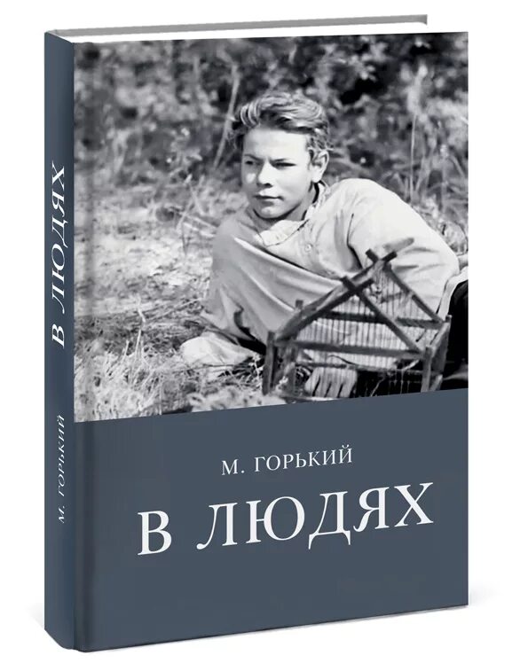 Горький о влиянии книг. Книги Максима Горького в людях. Горький в людях книга. Книга м. Горького «в людях»)..