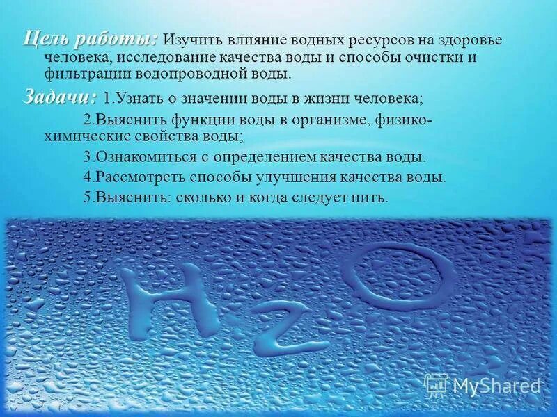 Значение воды 7 класс. Презентация на тему питьевая вода. Водные богатства в жизни человека. Влияние водных ресурсов на человека. Презентация на тему способы очистки воды.