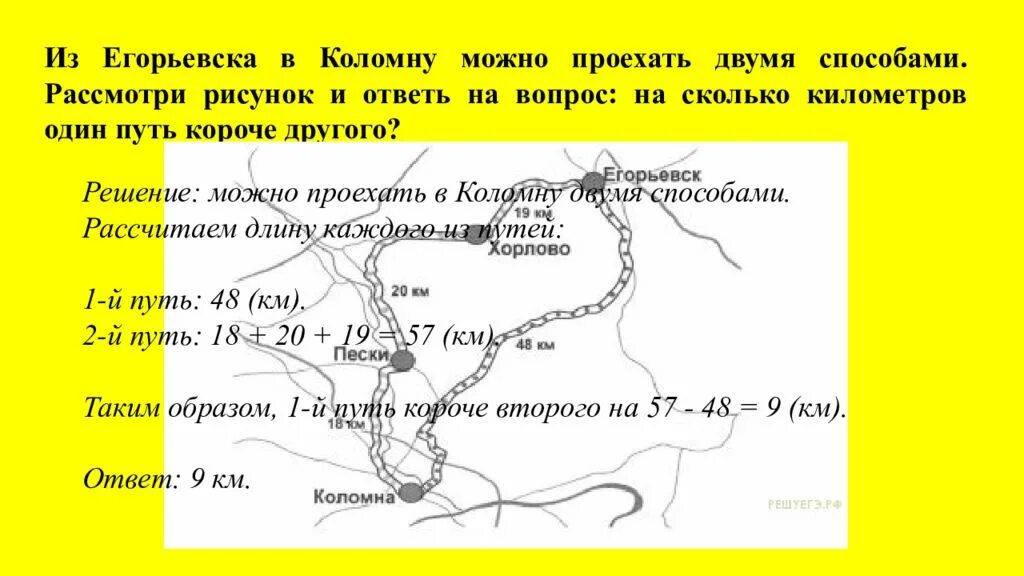 Из Егорьевска в Коломну можно проехать двумя способами. Из Егорьевска в Коломну. Из Егорьевска в Коломну можно проехать. Задача из Егорьевска в Коломну можно проехать. Сколько км проехали террористы