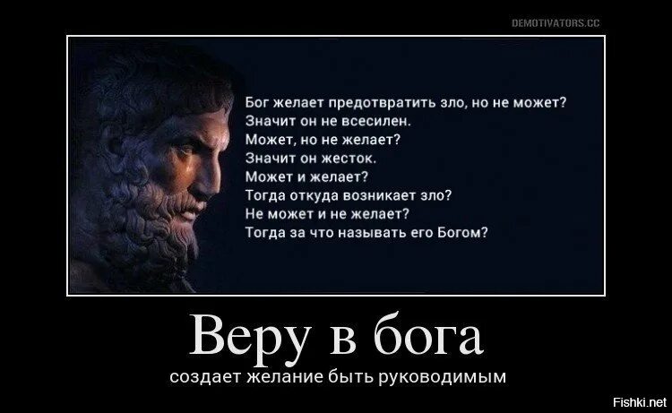 Убивал ли бог. Демотиваторы про Бога. Бог есть или нет. Бойтесь людей верующих.