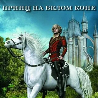 Принц на коне став