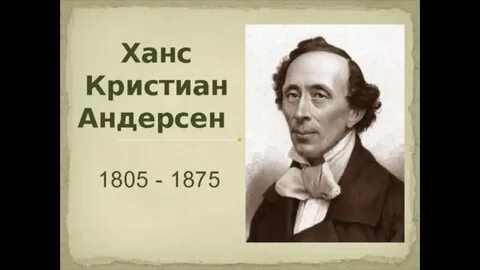 Автор г х андерсен