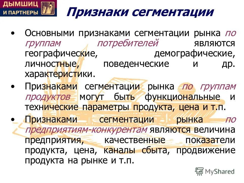 Признаки сегментации. Признаки сегментации по группам потребителей. Признаки сегментации потребителей. Основные признаки сегментации рынка.