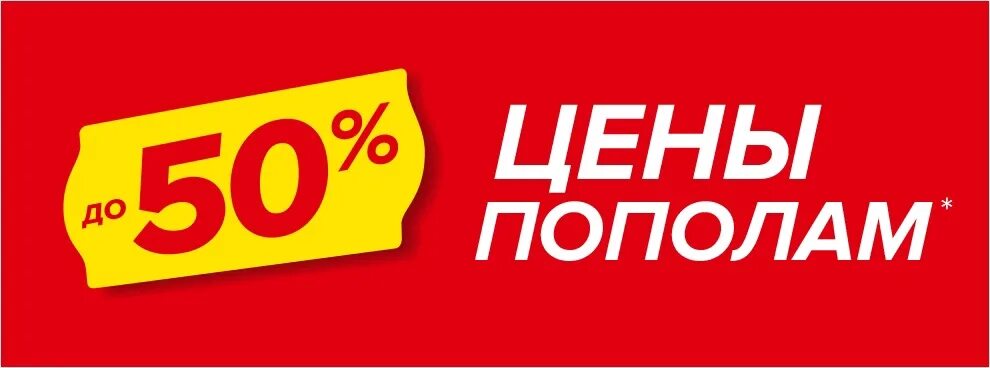 Скидки пополам. Скидка 50%. Цены пополам. Делим цены пополам реклама. Спортмастер 50 скидка