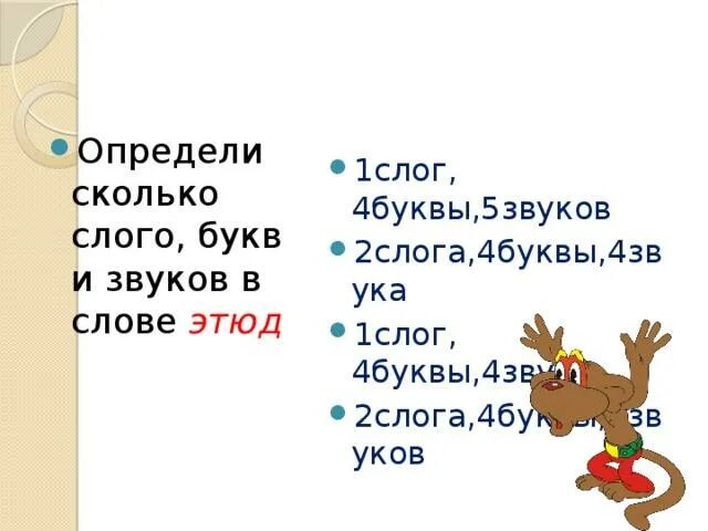 Также 4 буквы. Слово 5 букв 4 звука. 1 Слог 4 букв 5 звуков. Слова на четыре буквы. Слова 4 буквы 1 слог.