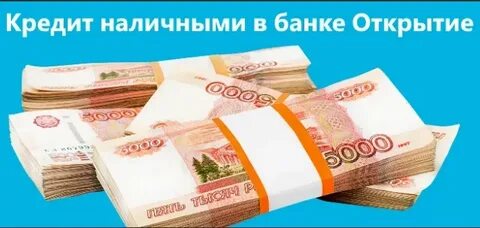 Кредит открытие для физических лиц