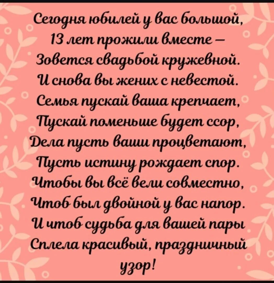 Поздравление стихами 13 лет. 13 Лет свадьбы. 13 Лесвадьбы поздравления. 13 Лет свадьбы поздравления. Поздравление с 13 летим свадьбы.