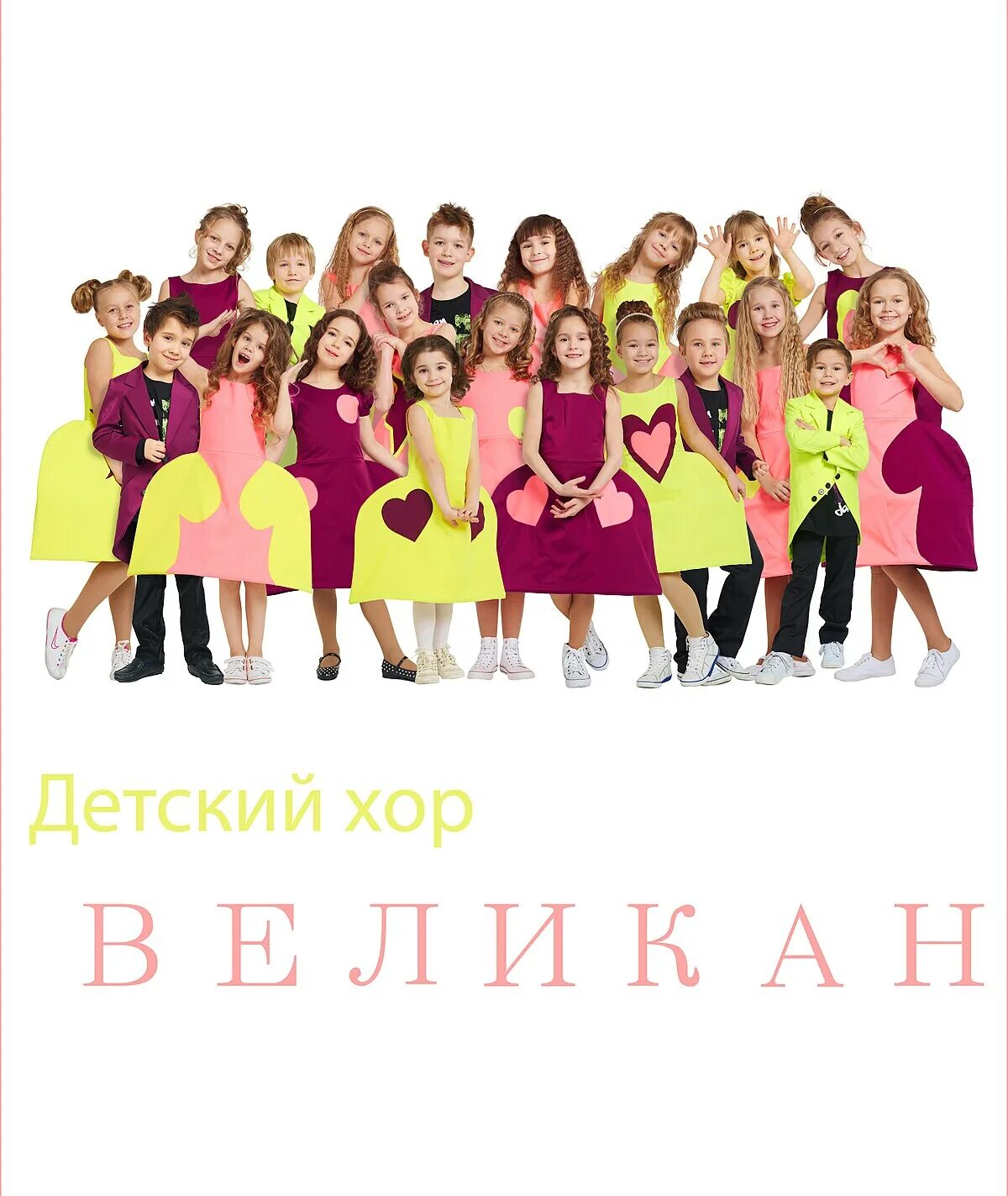 Хор великан жадина текст. Хор великан. Ай, будет круто! детский хор «великан». Великаны детский хор «великан» текст. Детский хор великан солистки.