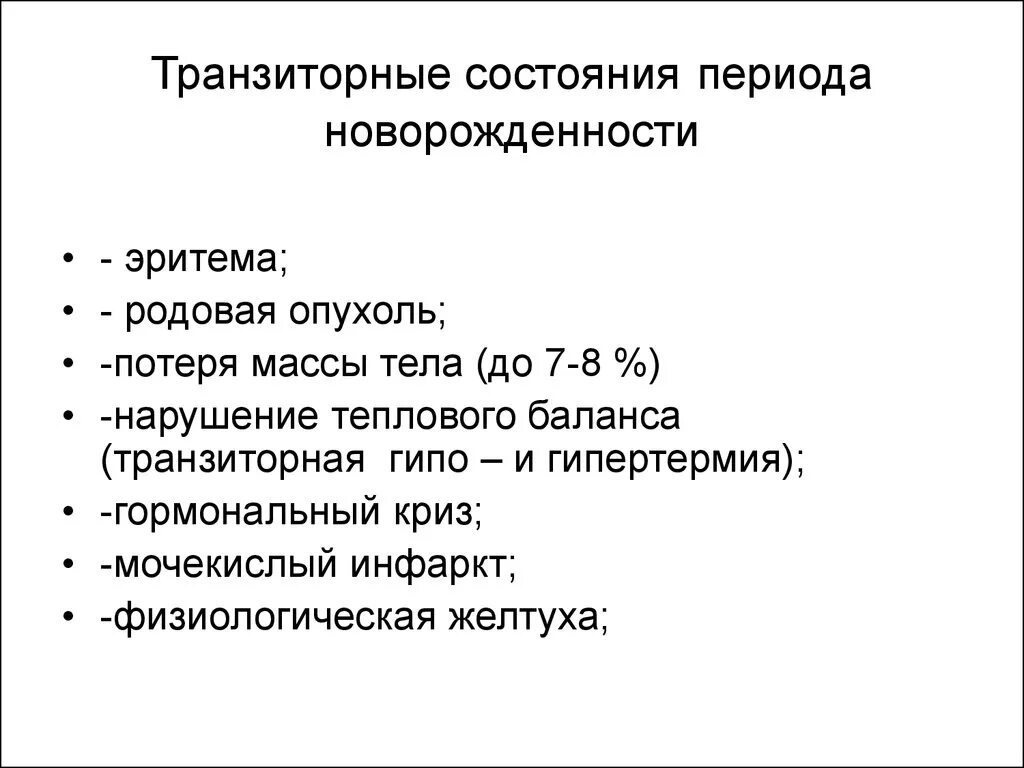 Состояние новорожденности. Транзиторные состояния новорожденных клинические рекомендации. Транзиторные переходные состояния периода адаптации новорожденных. Переходные пограничные состояния периода новорожденности таблица. Терминальные состояния новорожденных.