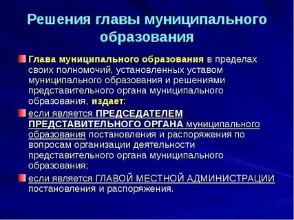 5 глава муниципального образования