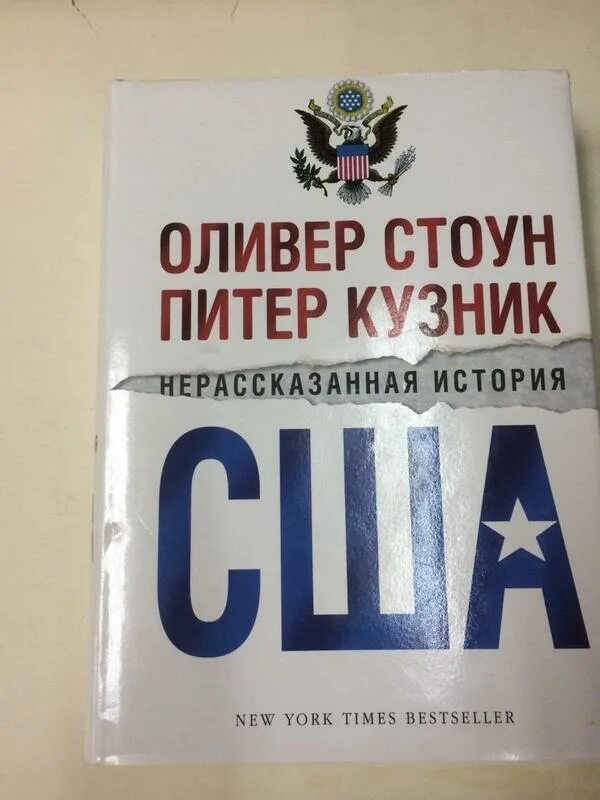 Нерассказанная история США книга. Стоун история США. Оливер Стоун история Нерассказанная история Америки. Оливер стоун нерассказанная история