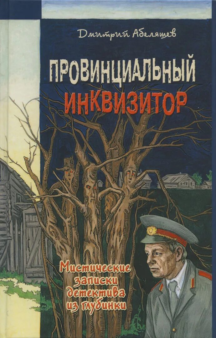 Аудиокниги про писателей. Провинциальный детектив книга. Мистический детектив книги. Авторы мистических детективов. Мистические детективы книги Россия.