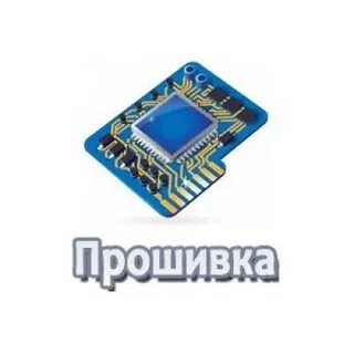 Прошивки воронеж