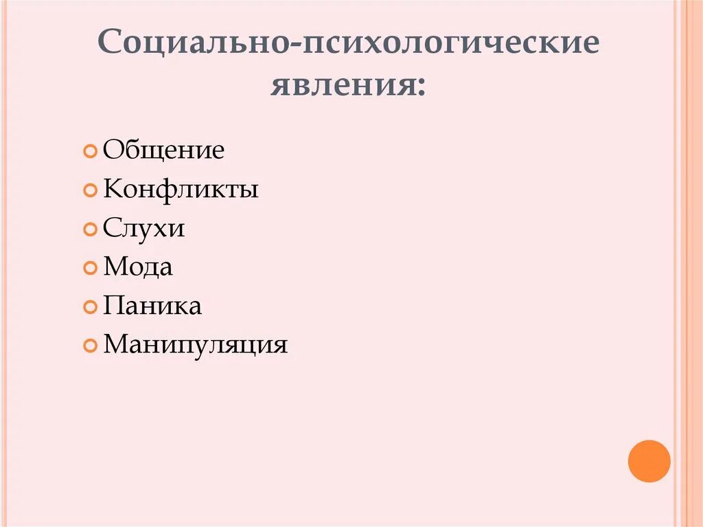 2. Классификация социально-психологических явлений. Социально-психологические явления примеры. Социальн РПСИХОЛОГИЧЕСКИЕ Феомины. Перечислите социально-психологические явления.