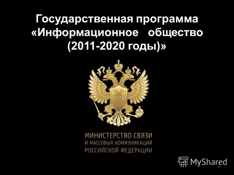 Государственная программа развитие информационного общества. «Информационное общество (2011–2020 гг.). Госпрограмма информационное общество 2011-2020. Программа РФ «информационное общество (2011–2020)». Государственная программа информационное общество.