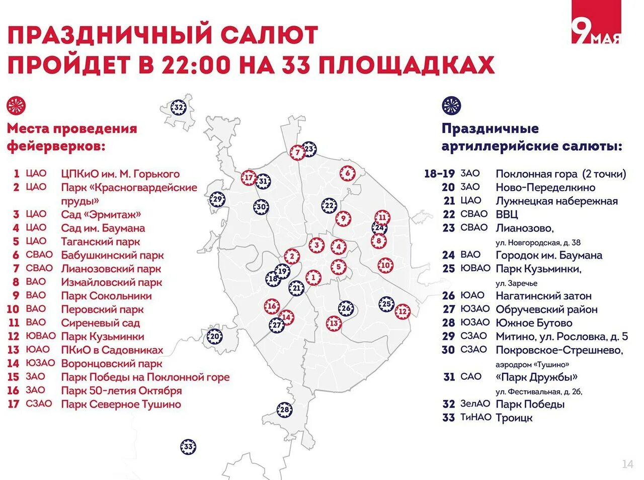 Турист лианозово расписание. Места запуска салюта в Москве 9 мая. Точки запуска салюта в Москве 9. Салют 9 мая площадки в Москве. Карта запуска салюта в Москве 9 мая.