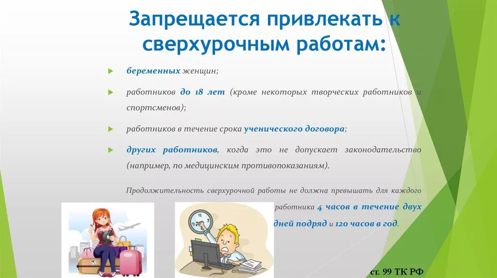 Сверхурочная работа не должна превышать в день. К сверхурочным работам запрещается привлекать. Кого запрещено привлекать к сверхурочным работам. К сверхурочным работам привлекаются. Кого нельзя привлекать к сверхурочной работе.