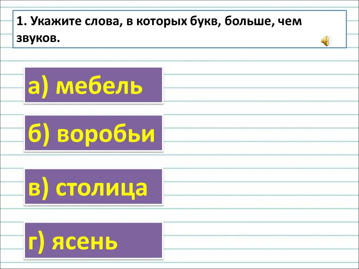 Слова в которых букв больше. Звук большие чем букв. Слова в которых звуков больше чем букв. Слова в которых букв больше звуков.