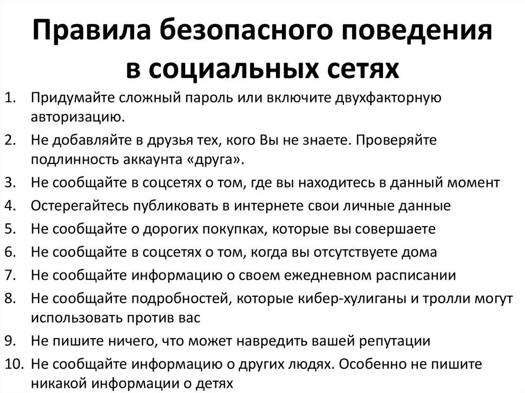 Безопасное общение в социальных сетях