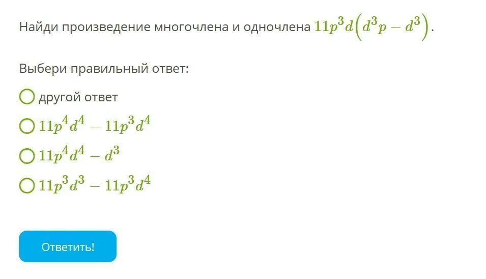 Найдите произведение многочлена и одночлена. Найди произведение многочлена и одночлена 5p^6d. Найди произведение многочлена и одночлена в Кубе. Найди произведение многочлена и одночлена -2,5(z+v-z).