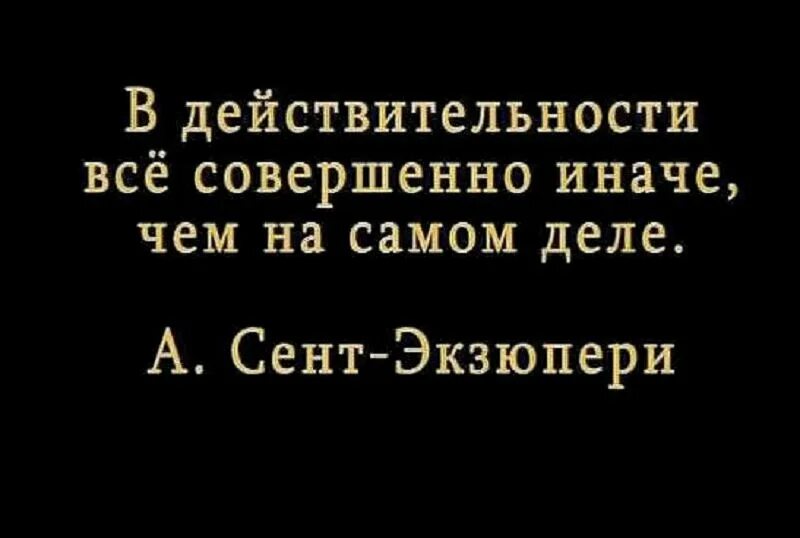 Самом деле является. В действительности все иначе. В действительности все иначе чем на самом деле. В действительности всё не так чем на самом деле. В действительности всё не так как на самом.