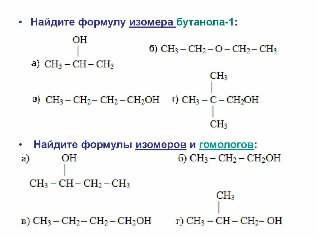 Бутаное. Бутанол-1 структурная формула и изомеры. Формула изомера бутанола 1. Формулы изомеров бутанола. Изомеры бутанола структурные формулы.