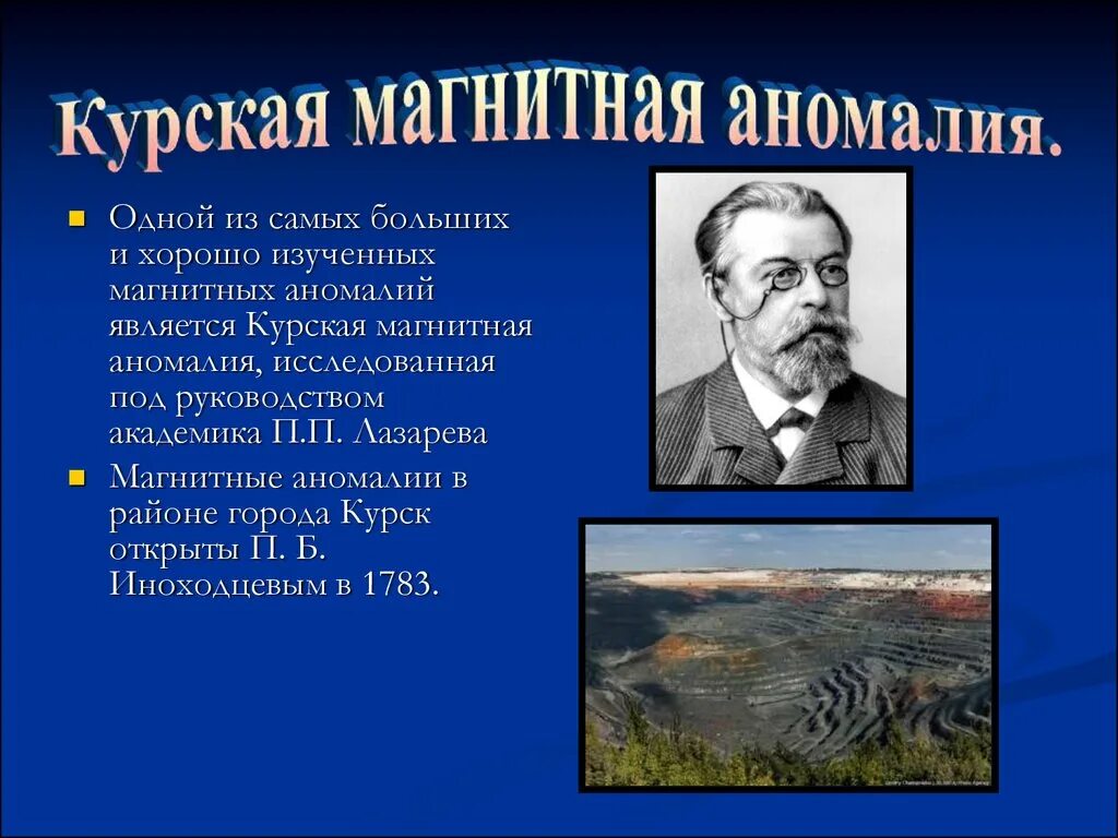 Сообщение на тему магнитные аномалии. Магнитные аномалии презентация. курская магнитная аномалия презентация по физике. открытие курской магнитной аномалии. презентация о курской магнитной аномалии.