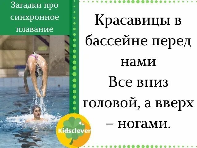 Загадка плавать. Загадки про плавание. загадка про синхронное плавание. загадка про бассейн. загадка про плавание для детей.