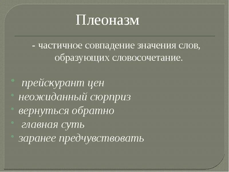 Лексический плеоназм. Лексические нормы плеоназм. Плеоназм это в русском языке. Прейскурант словосочетание.