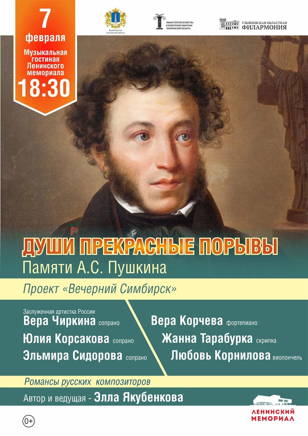 Ее души прекрасные порывы. Пушкин афиша. Пушкин души прекрасные порывы. Афиша Пушкина. Пушкин концерт.