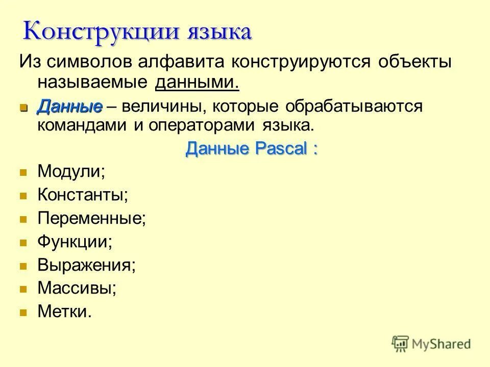 Основные конструкции языка программирования типы данных. Основные операторы языка. конструкция языка. основные конструкции языка. операторы.. базовые конструкции языка паскаль.