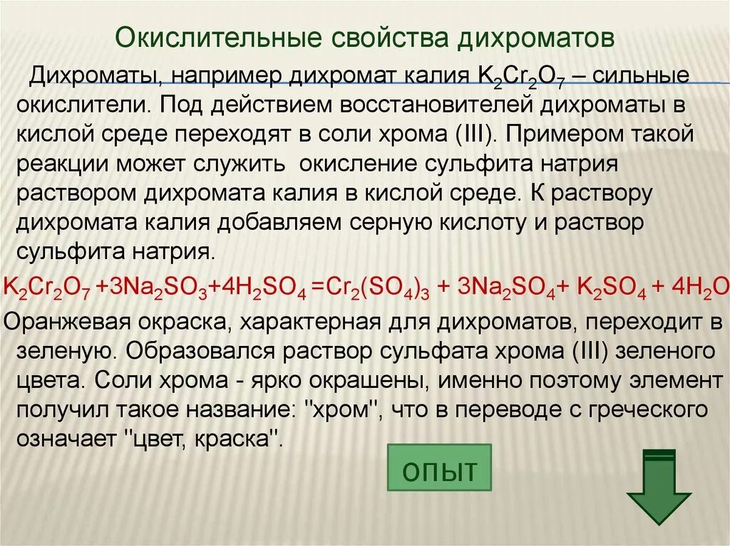 Реакция с дихроматом калия k2cr2o7. Окисление хрома 2 в хром 3 дихроматом калия кислая среда. Дихромат калия в кислой среде. Окисление дихроматом. Окисление сульфитов