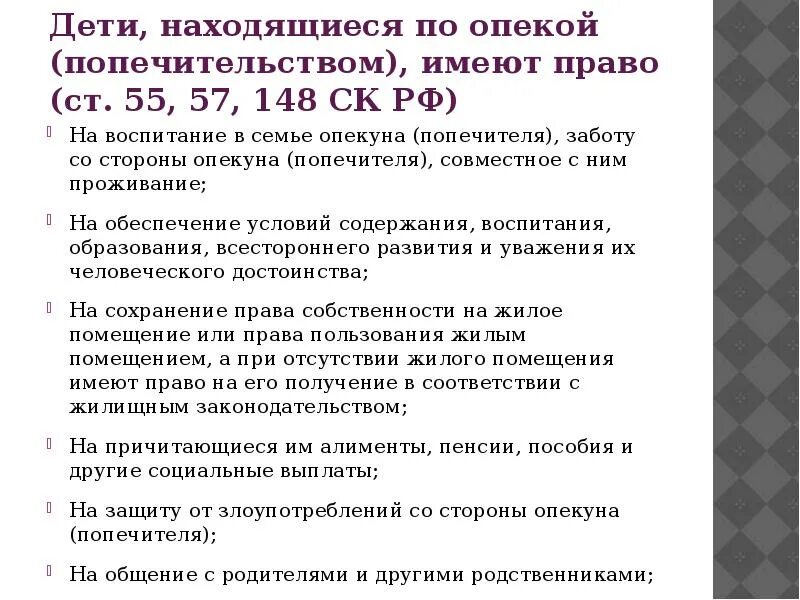 Ребенок находящийся под попечительством. Дети, находящиеся под опекой (попечительством), имеют право на:. Какие дети находятся под опекой.