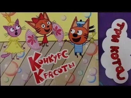 3 кота конкурс