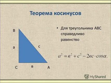 Для треугольника авс справедливо