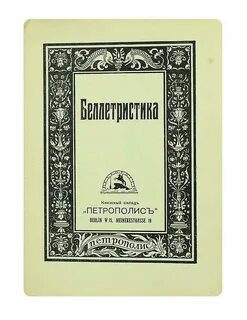 Беллетристика